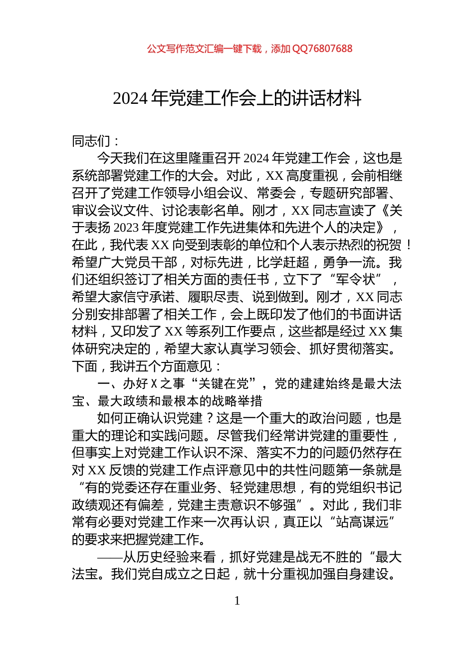 2024年党建工作会上的讲话材料_第1页