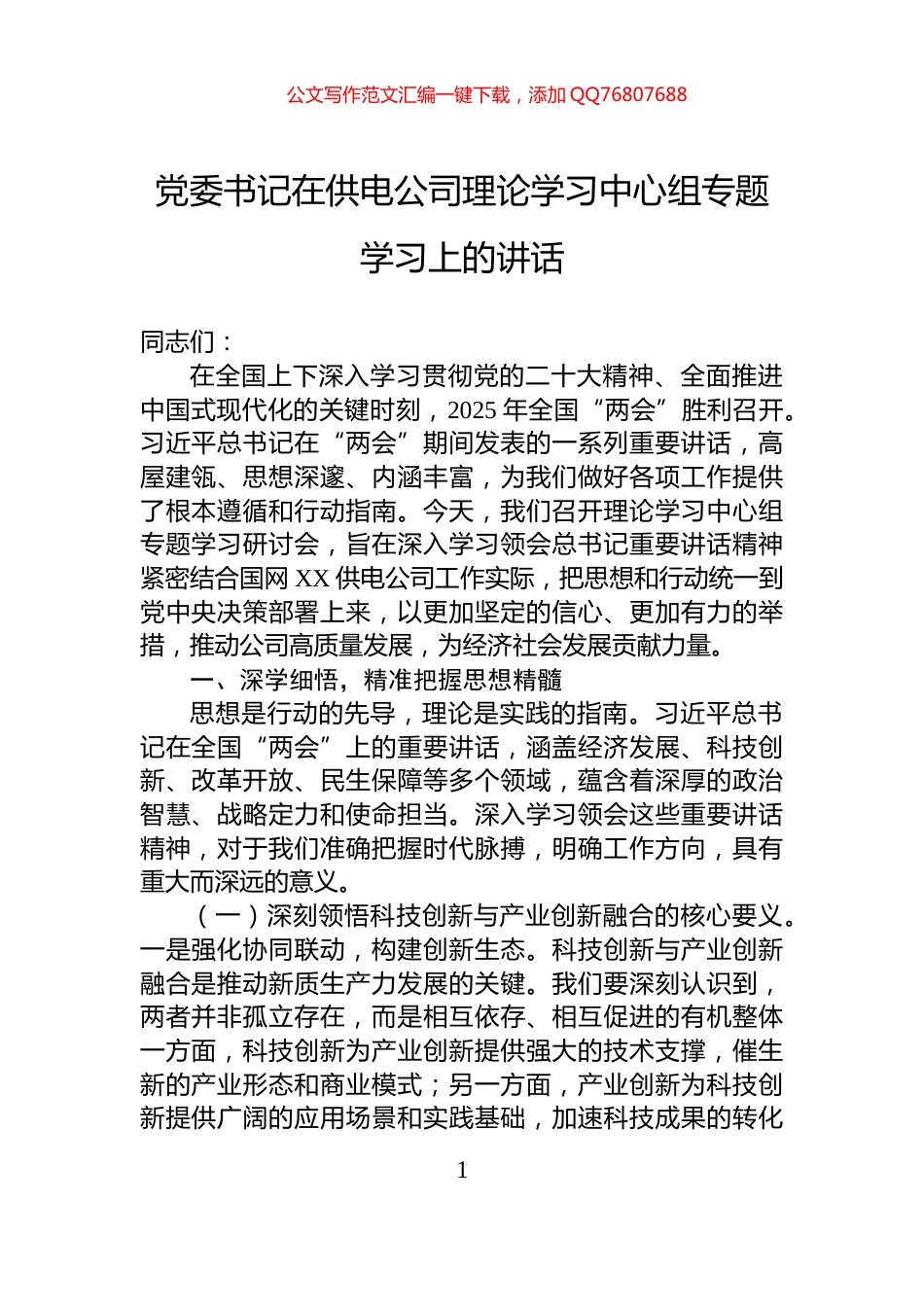 党委书记在供电公司理论学习中心组专题学习上的讲话_第1页