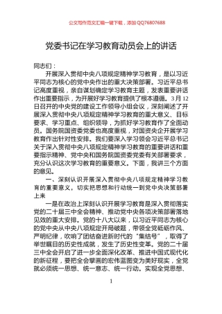 党委书记在学习教育动员会上的讲话