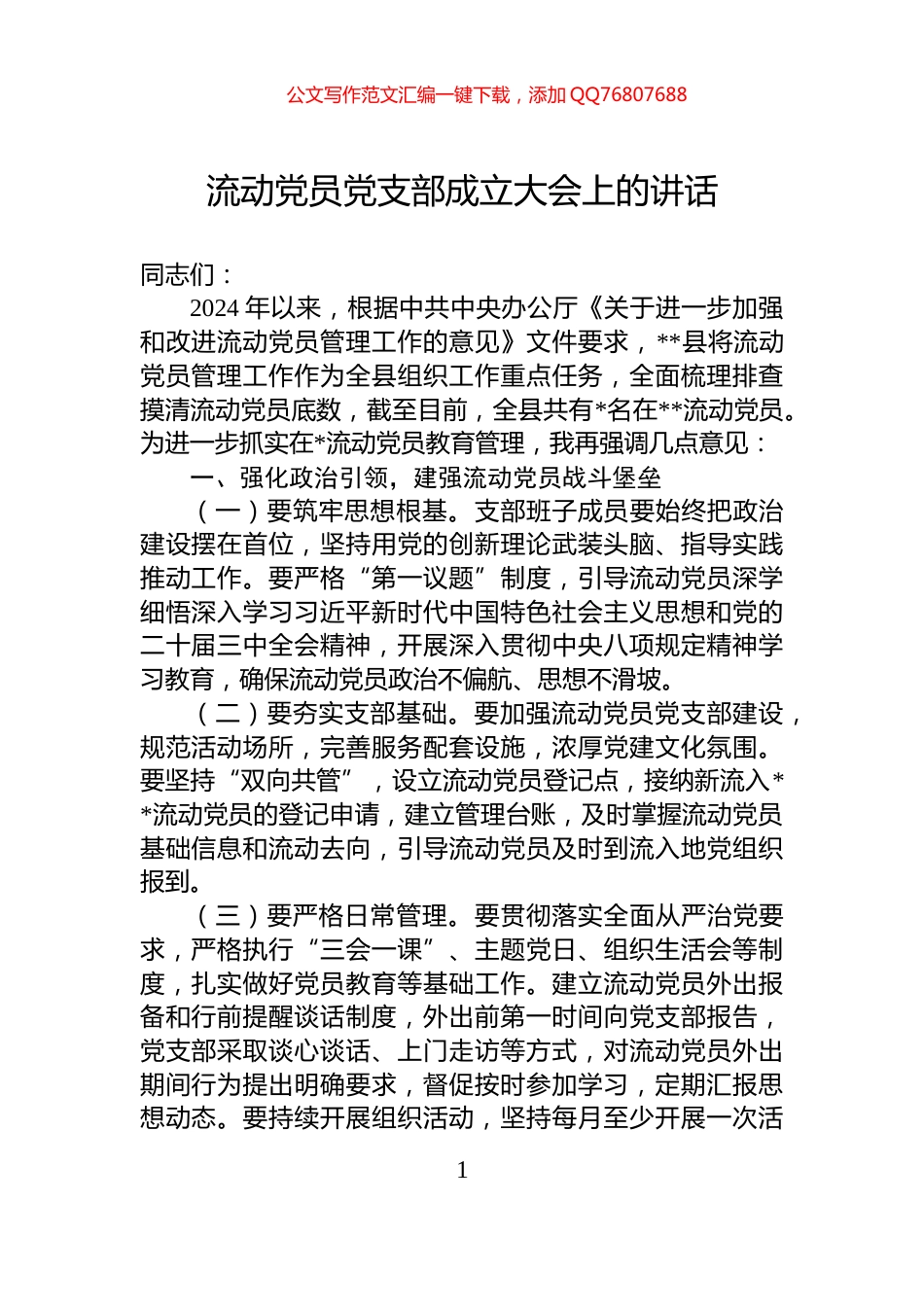 流动党员党支部成立大会上的讲话_第1页