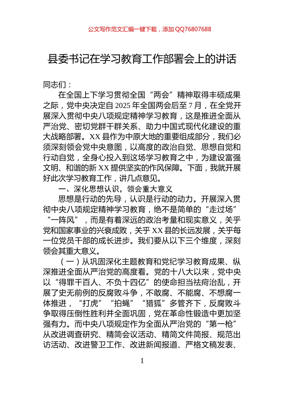 县委书记在学习教育工作部署会上的讲话_第1页