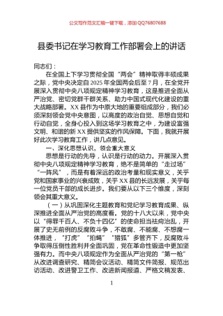 县委书记在学习教育工作部署会上的讲话