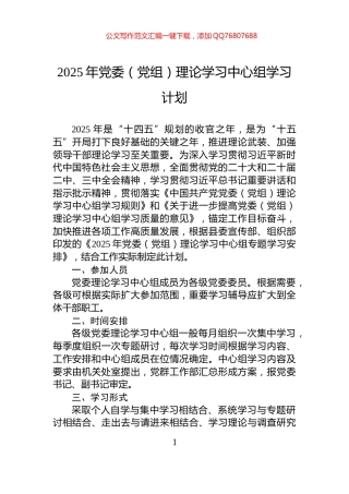 2025年党委（党组）理论学习中心组学习计划