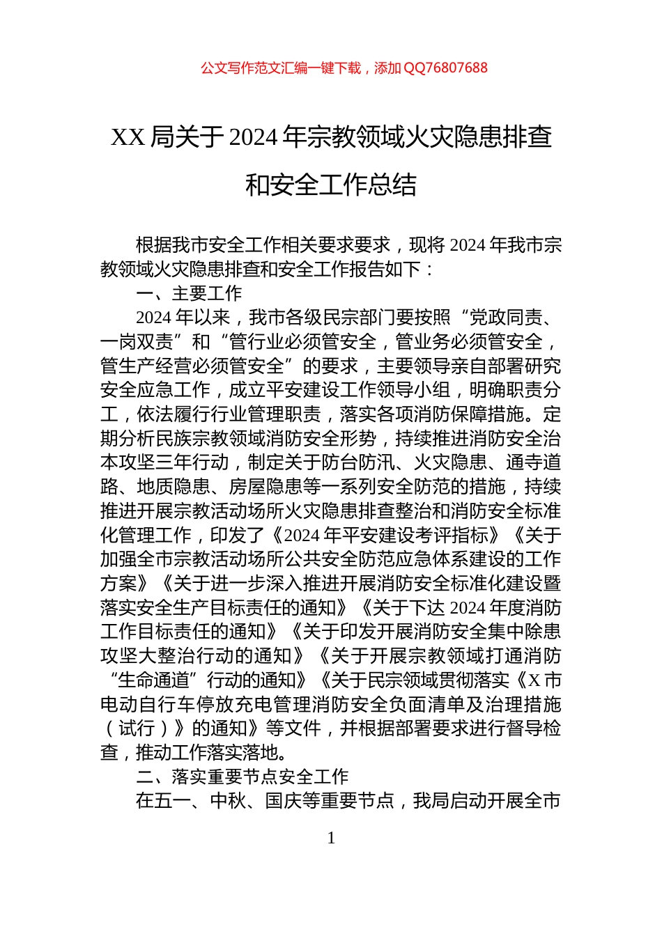 XX局关于2024年宗教领域火灾隐患排查和安全工作总结_第1页