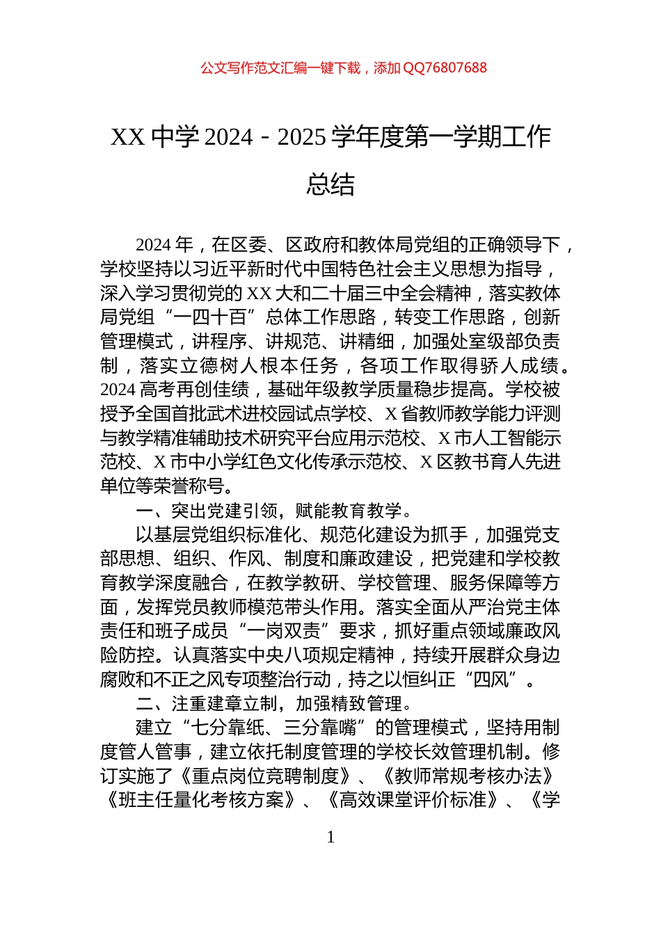 XX中学2024－2025学年度第一学期工作总结_第1页