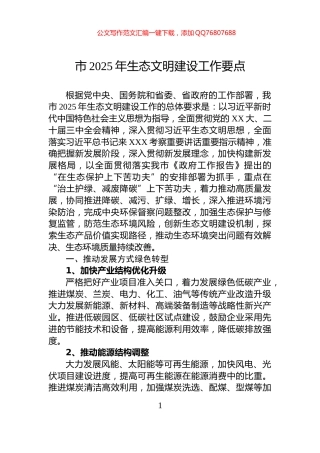市2025年生态文明建设工作要点