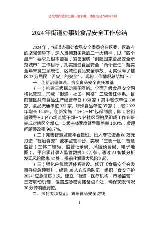 2024年街道办事处食品安全工作总结