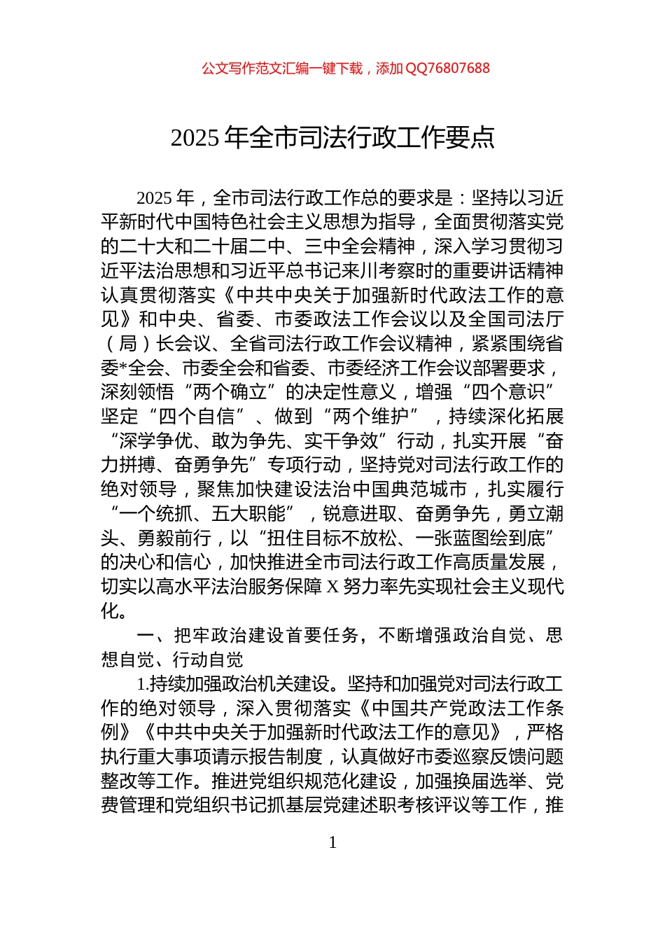 2025年全市司法行政工作要点_第1页