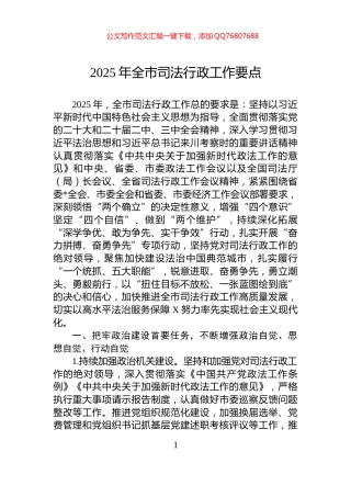 2025年全市司法行政工作要点