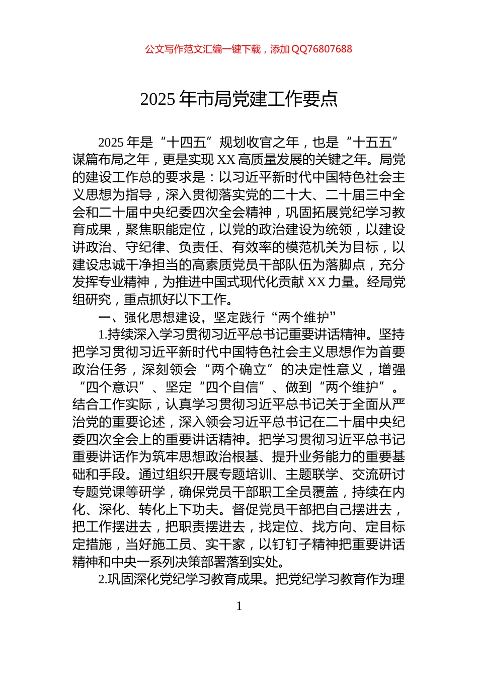 2025年市局党建工作要点_第1页