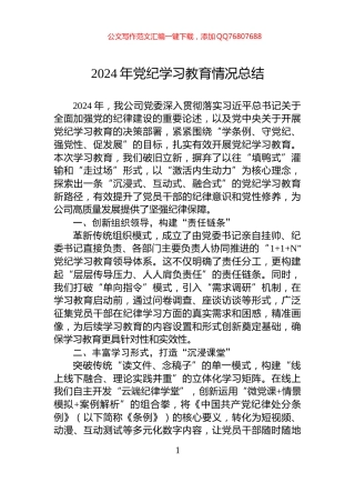 2024年党纪学习教育情况总结