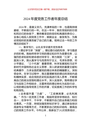 2024年度党务工作者年度总结