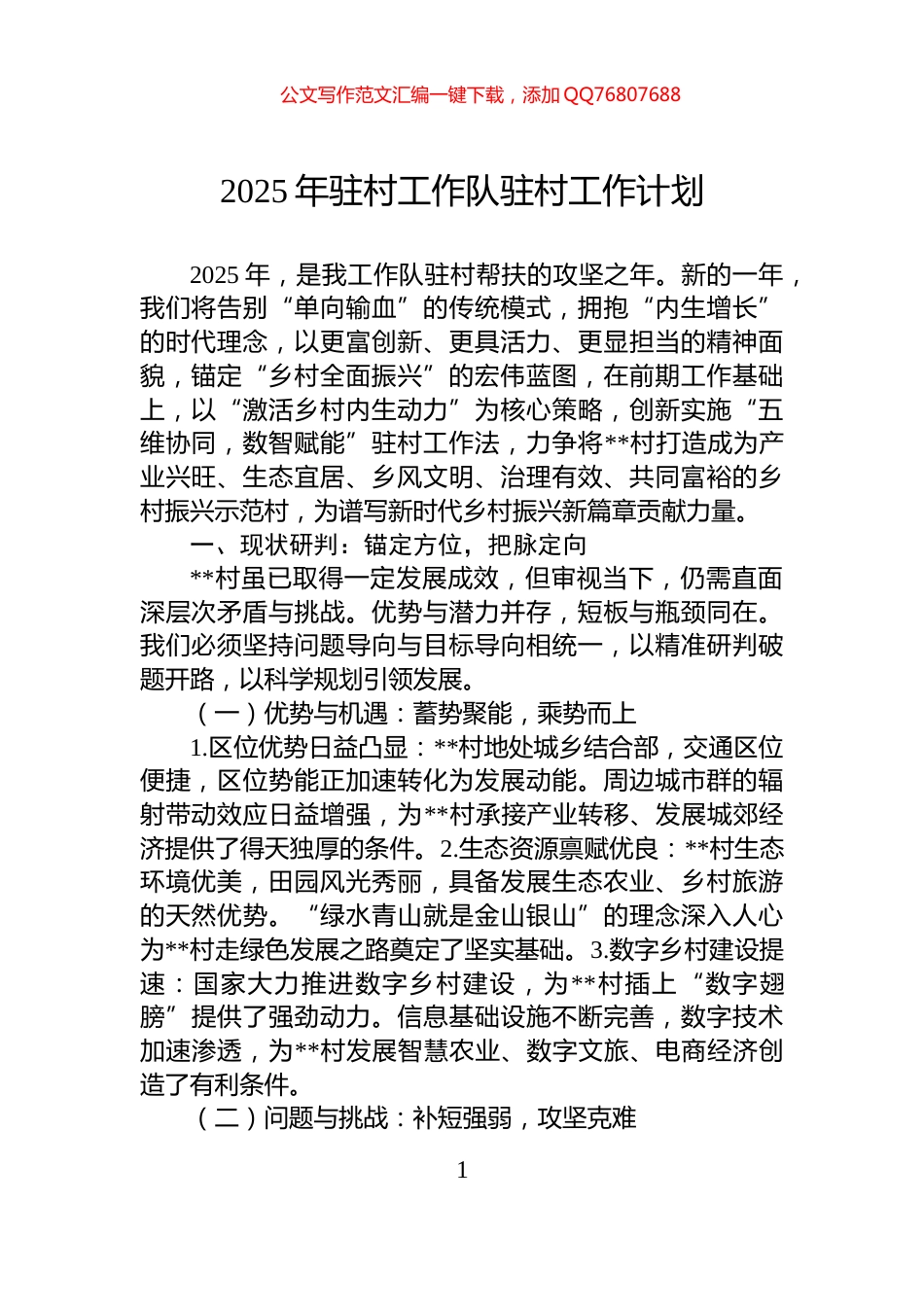 2025年驻村工作队驻村工作计划_第1页