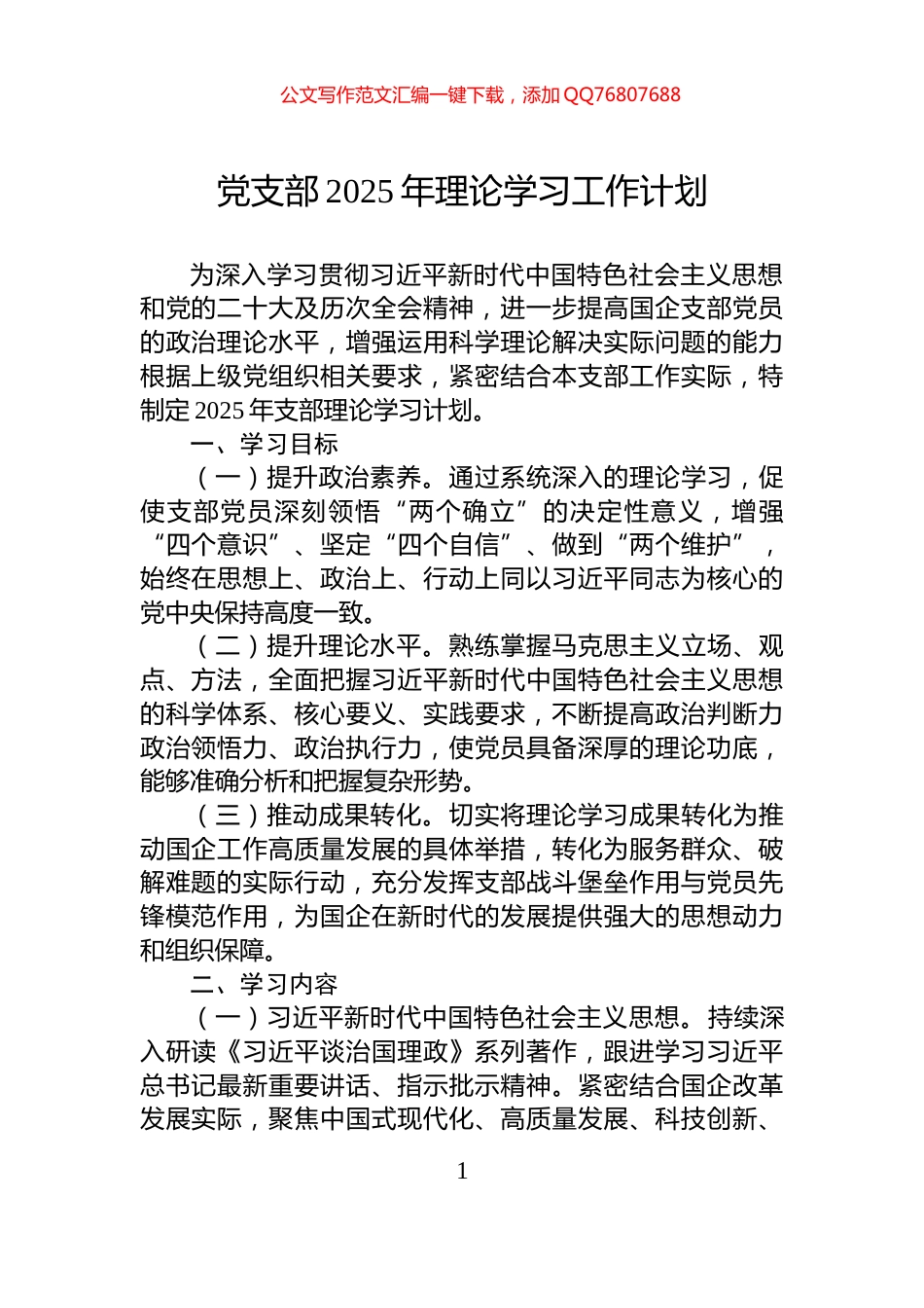 党支部2025年理论学习工作计划_第1页