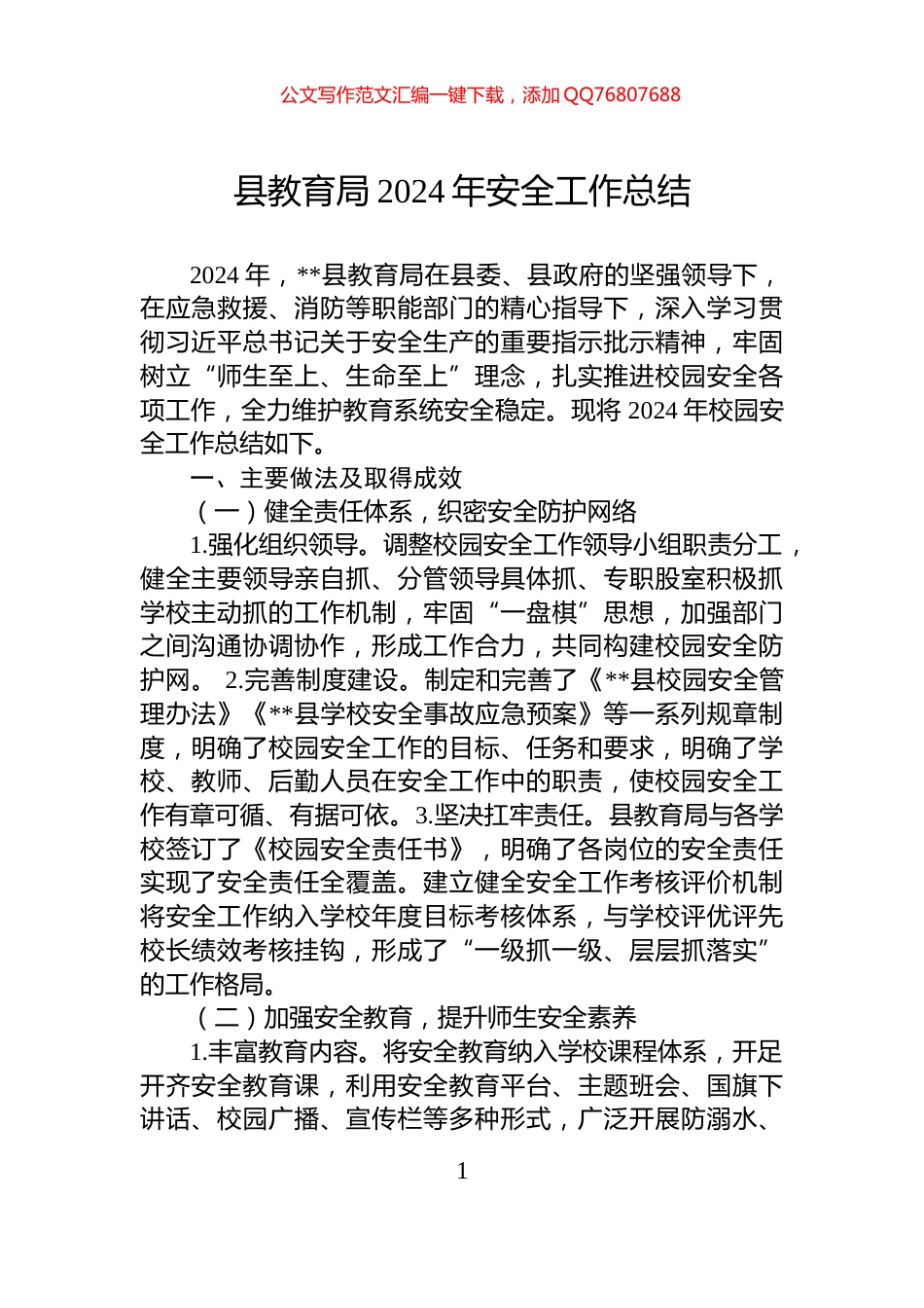 县教育局2024年安全工作总结_第1页
