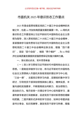 市直机关2025年意识形态工作要点