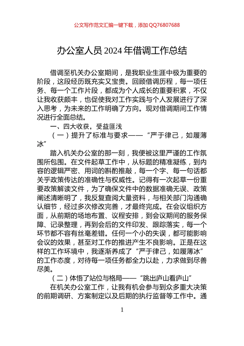 办公室人员2024年借调工作总结_第1页