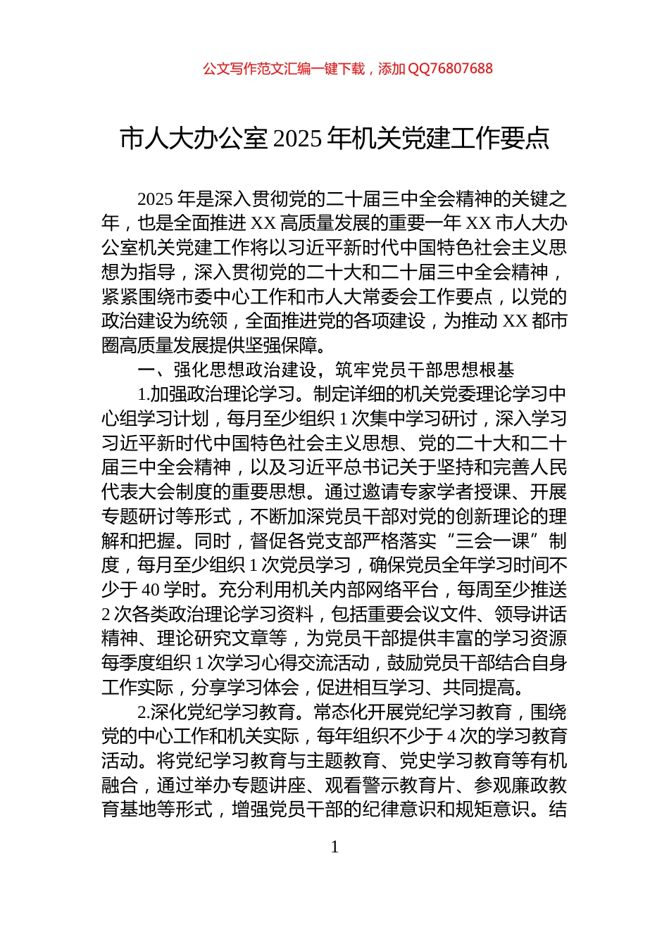 市人大办公室2025年机关党建工作要点_第1页
