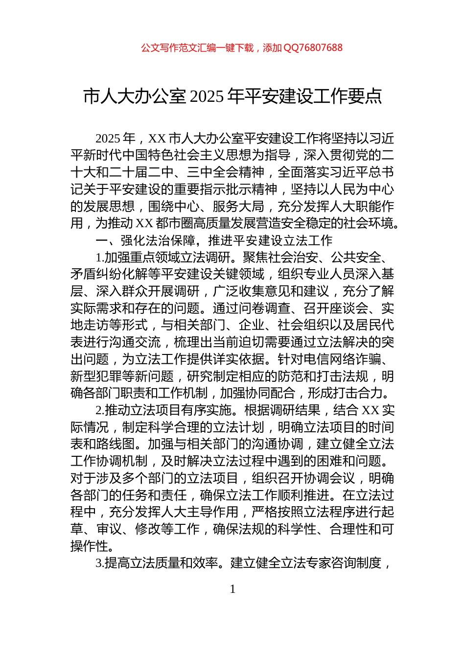 市人大办公室2025年平安建设工作要点_第1页