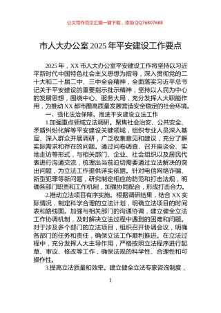 市人大办公室2025年平安建设工作要点