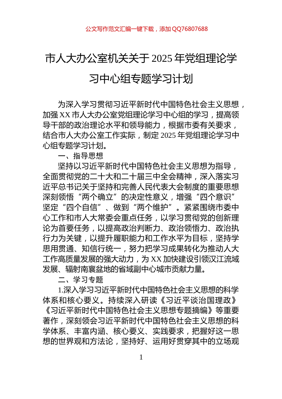 市人大办公室机关关于2025年党组理论学习中心组专题学习计划_第1页