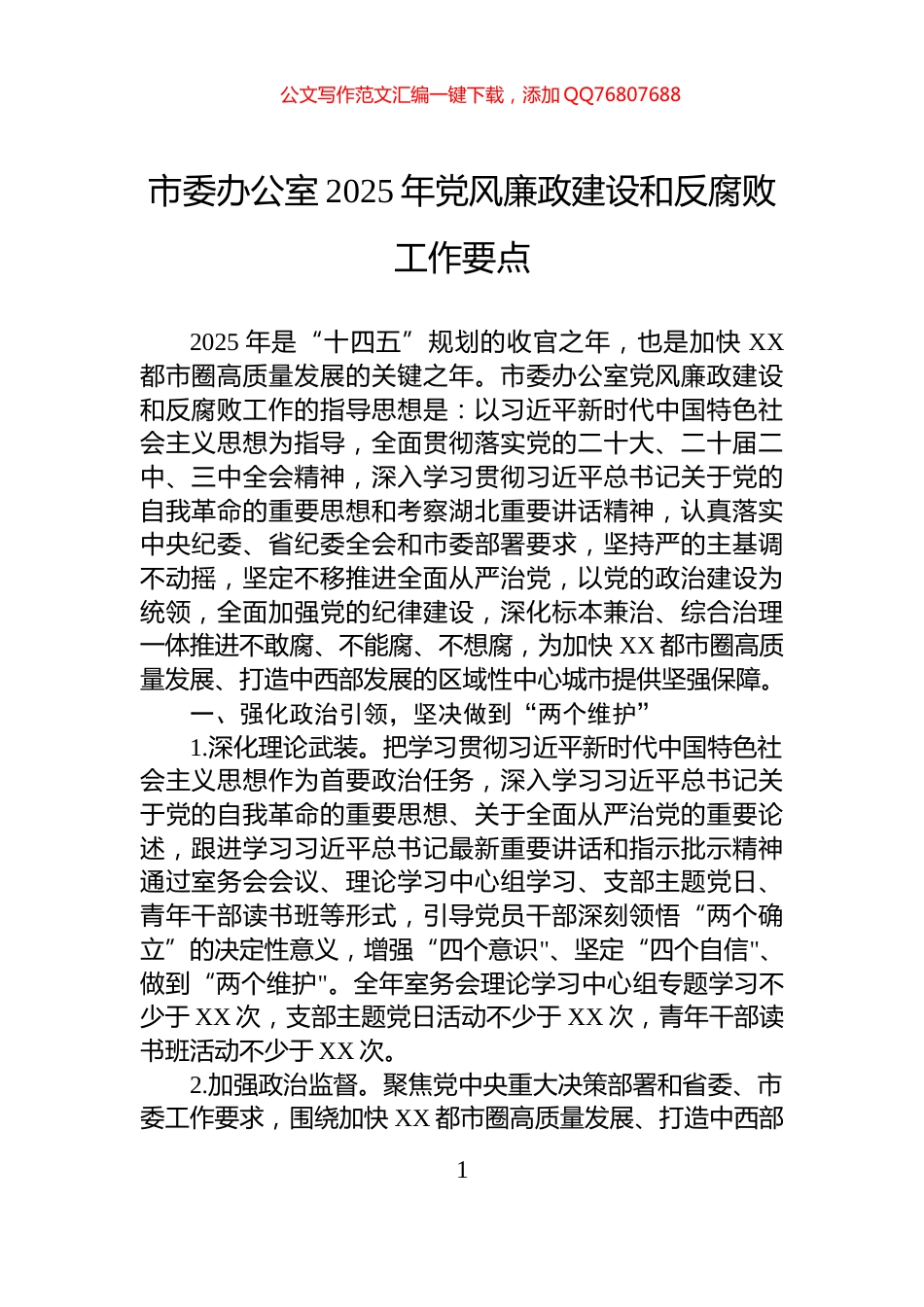 市委办公室2025年党风廉政建设和反腐败工作要点_第1页