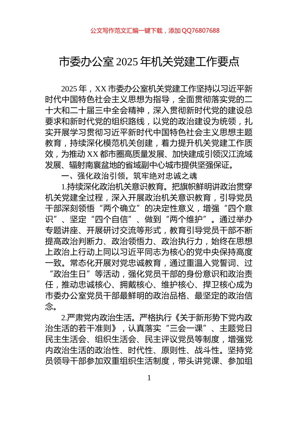 市委办公室2025年机关党建工作要点_第1页