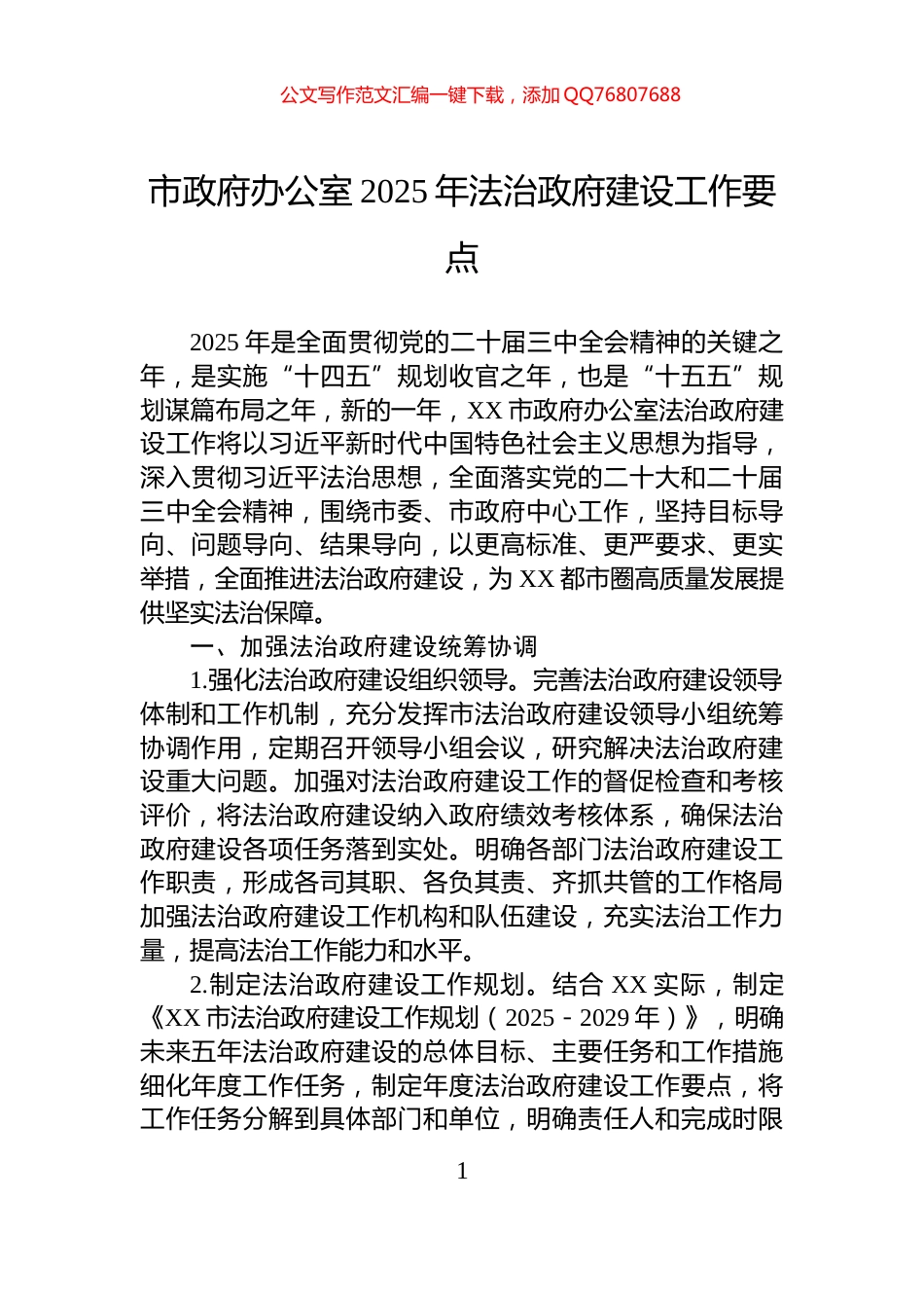 市政府办公室2025年法治政府建设工作要点_第1页