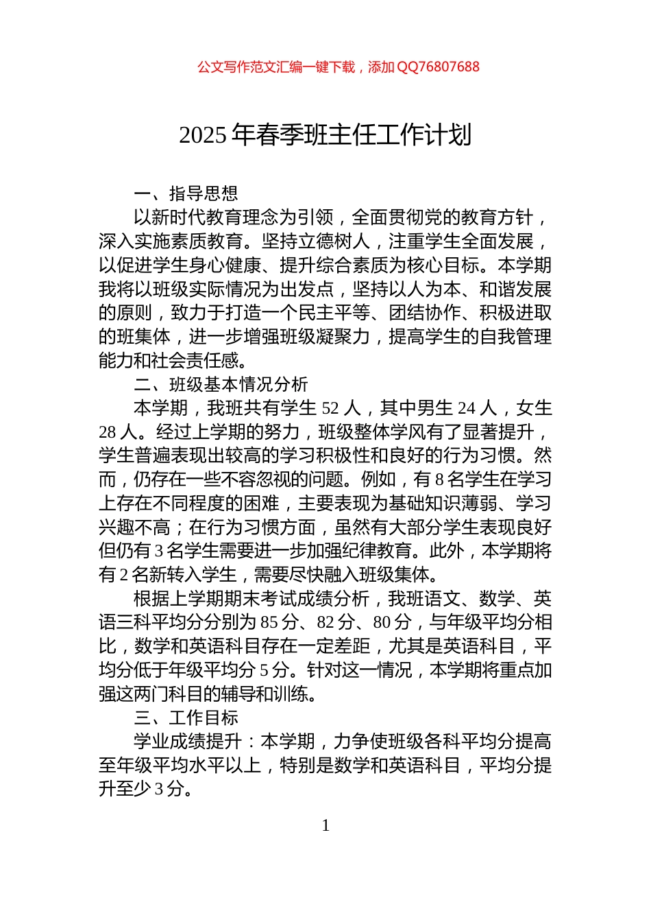 2025年春季班主任工作计划_第1页