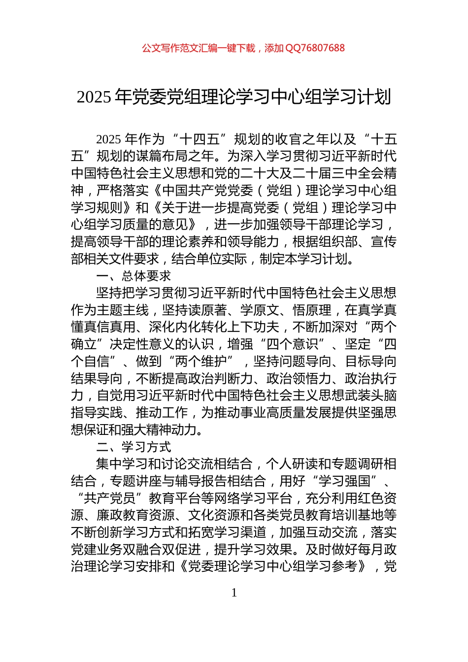 2025年党委党组理论学习中心组学习计划_第1页