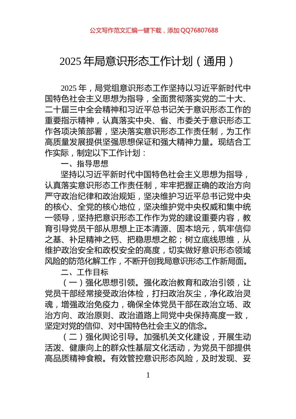 2025年局意识形态工作计划（通用）_第1页