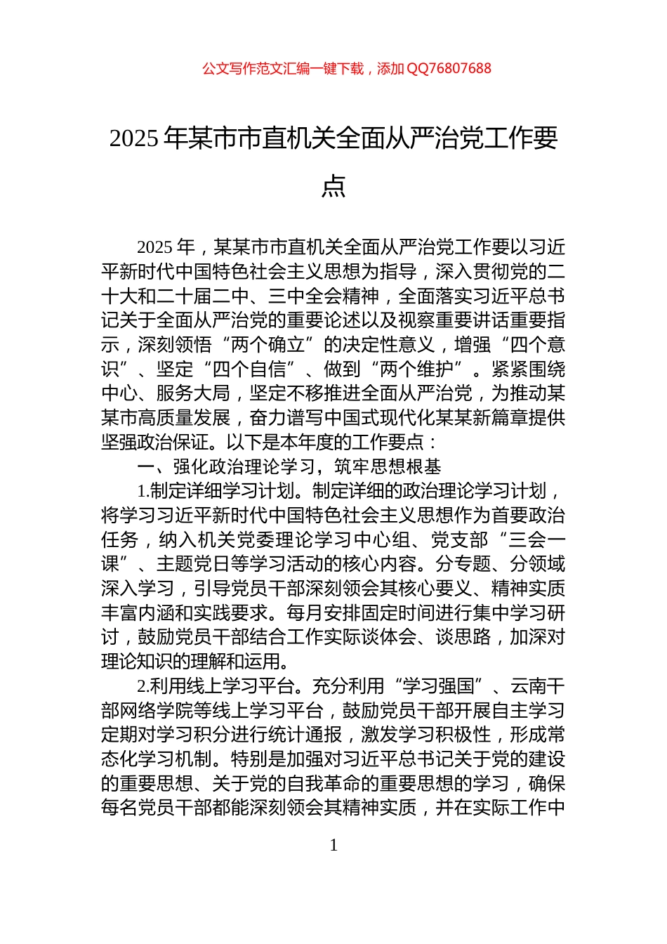 2025年某市市直机关全面从严治党工作要点_第1页