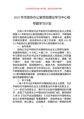 2025年市政协办公室党组理论学习中心组专题学习计划