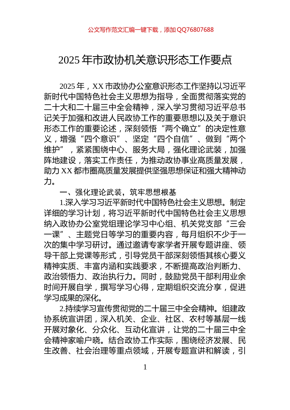 2025年市政协机关意识形态工作要点_第1页