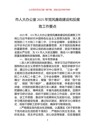 市人大办公室2025年党风廉政建设和反腐败工作要点
