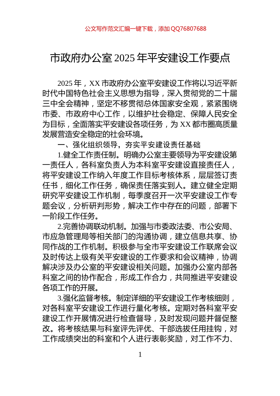 市政府办公室2025年平安建设工作要点_第1页
