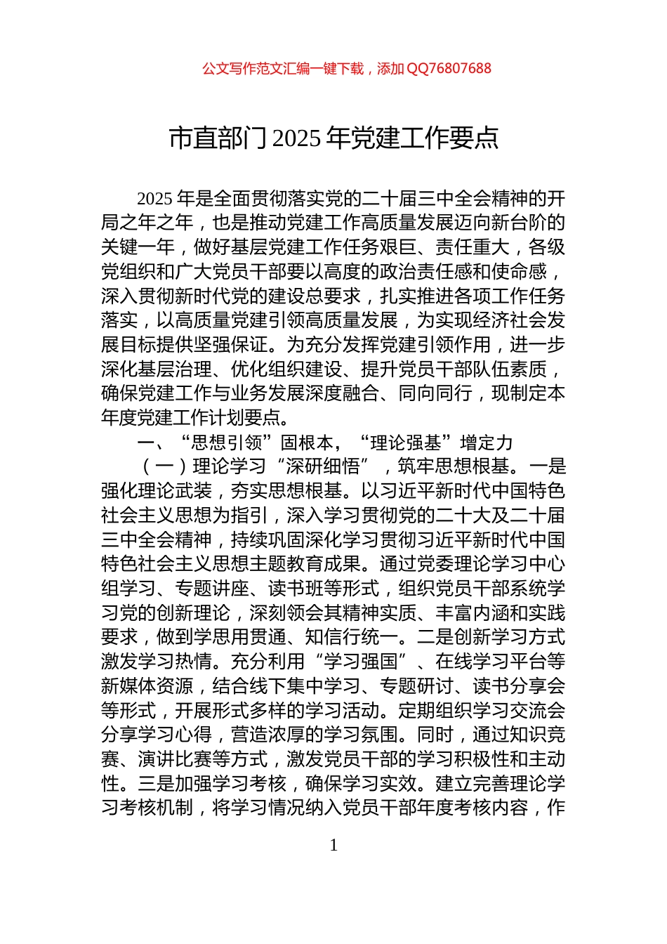 市直部门2025年党建工作要点_第1页