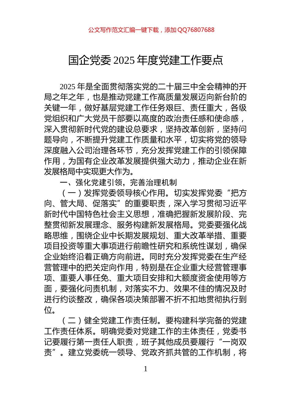 国企党委2025年度党建工作要点_第1页