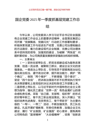 国企党委2025年一季度抓基层党建工作总结