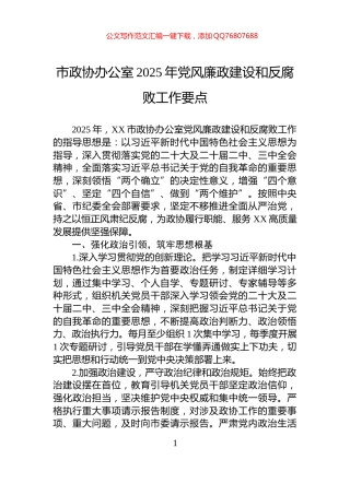 市政协办公室2025年党风廉政建设和反腐败工作要点