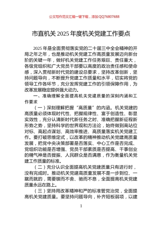 市直机关2025年度机关党建工作要点