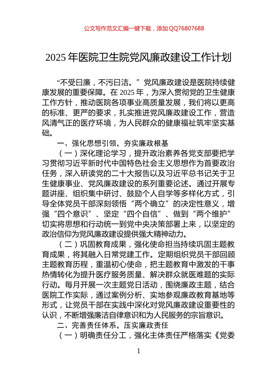 2025年医院卫生院党风廉政建设工作计划_第1页