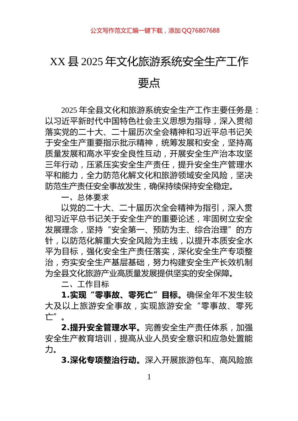 XX县2025年文化旅游系统安全生产工作要点_第1页