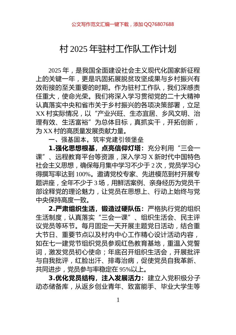 村2025年驻村工作队工作计划_第1页