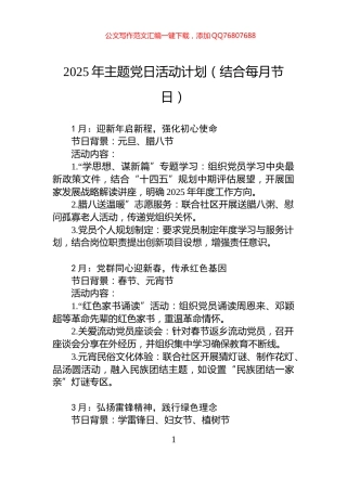 2025年主题党日活动计划（结合每月节日）
