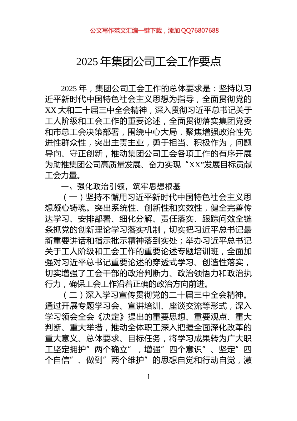 2025年集团公司工会工作要点_第1页
