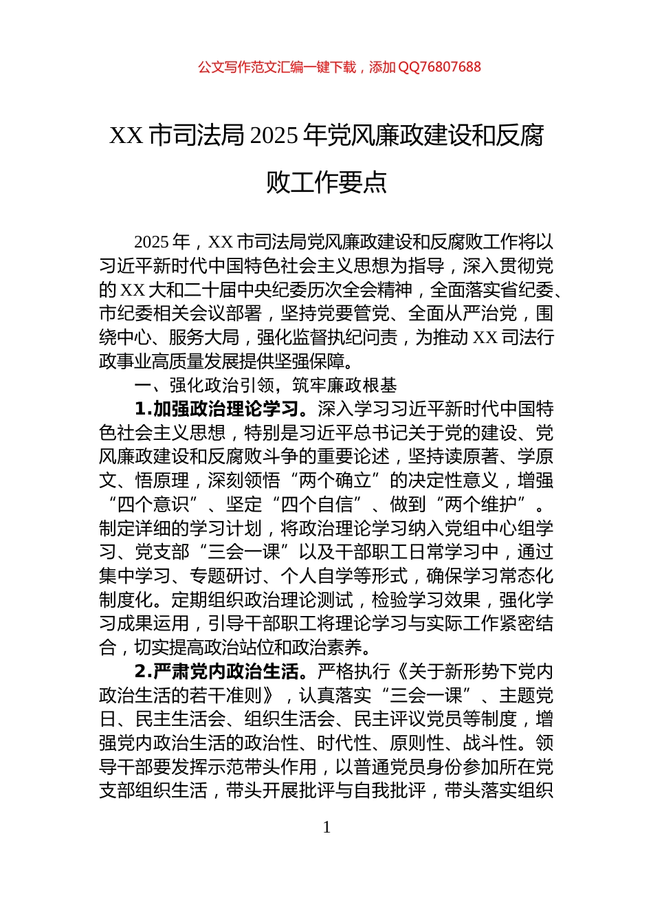 XX市司法局2025年党风廉政建设和反腐败工作要点_第1页