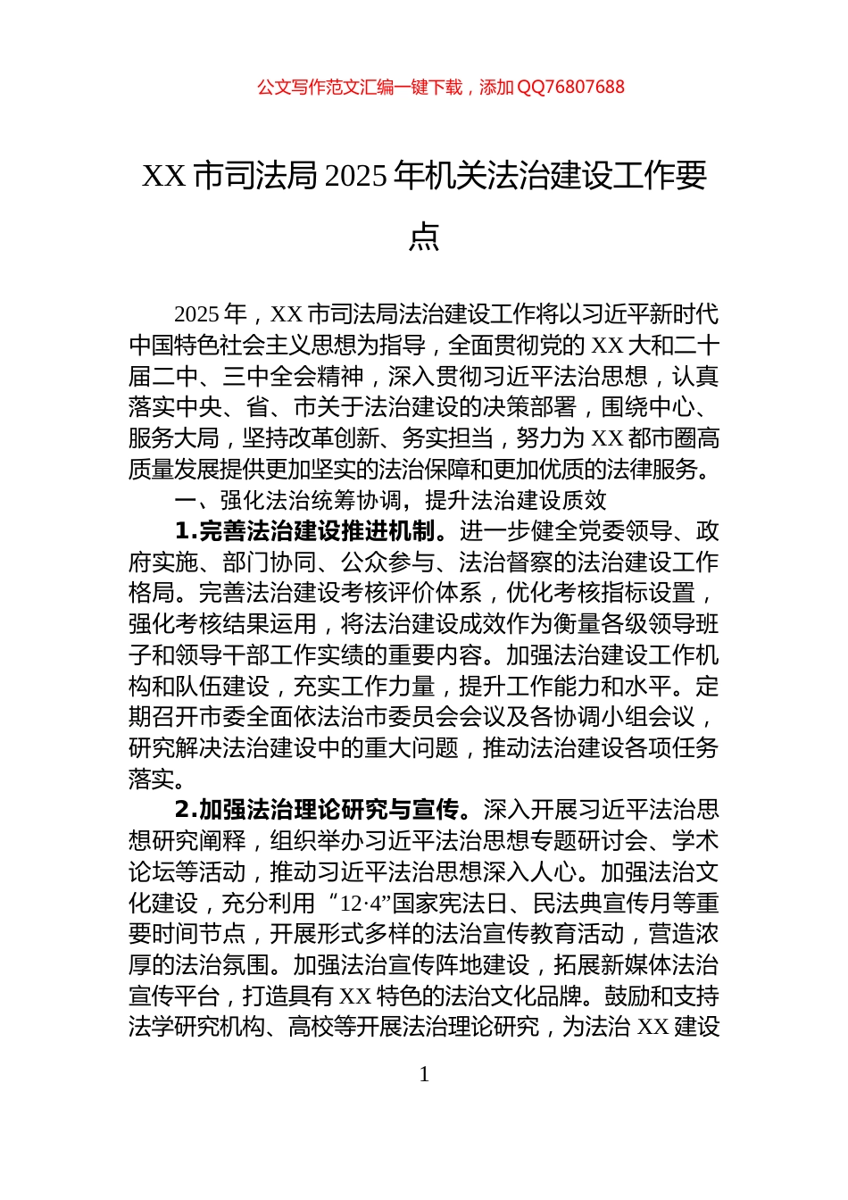 XX市司法局2025年机关法治建设工作要点_第1页