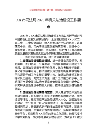 XX市司法局2025年机关法治建设工作要点