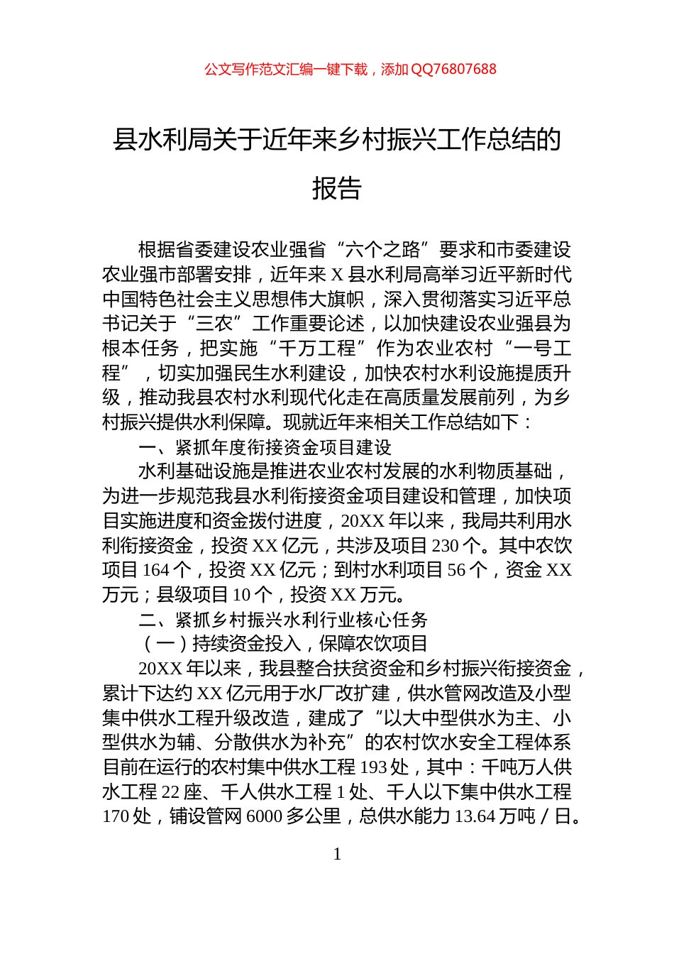 县水利局关于近年来乡村振兴工作总结的报告_第1页